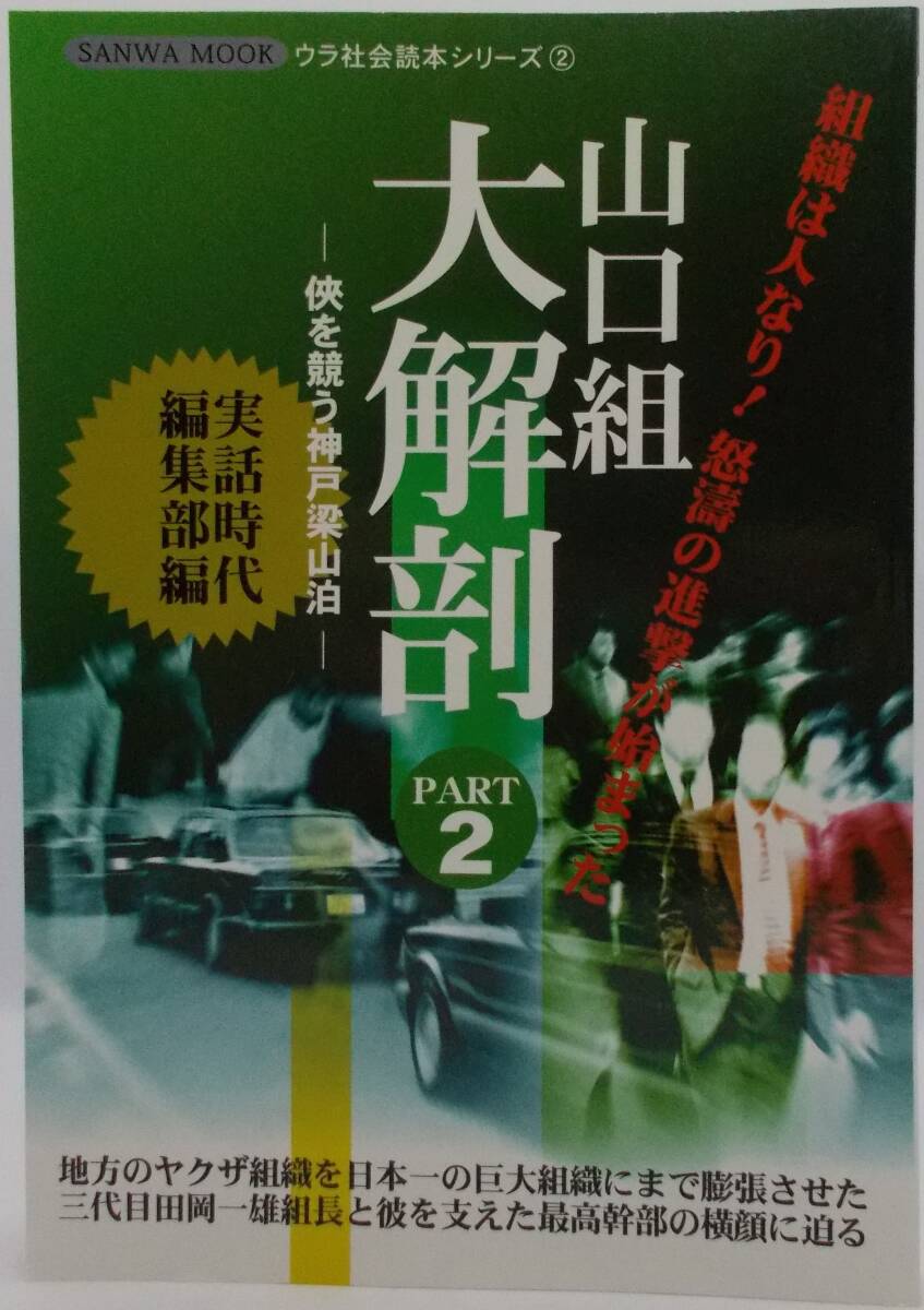 処分品100円~■SANWA MOOKウラ社会読本シリーズ「山口組大解剖 PART2-侠を競う神戸梁山泊-」A5判美品■送料185円拍卖