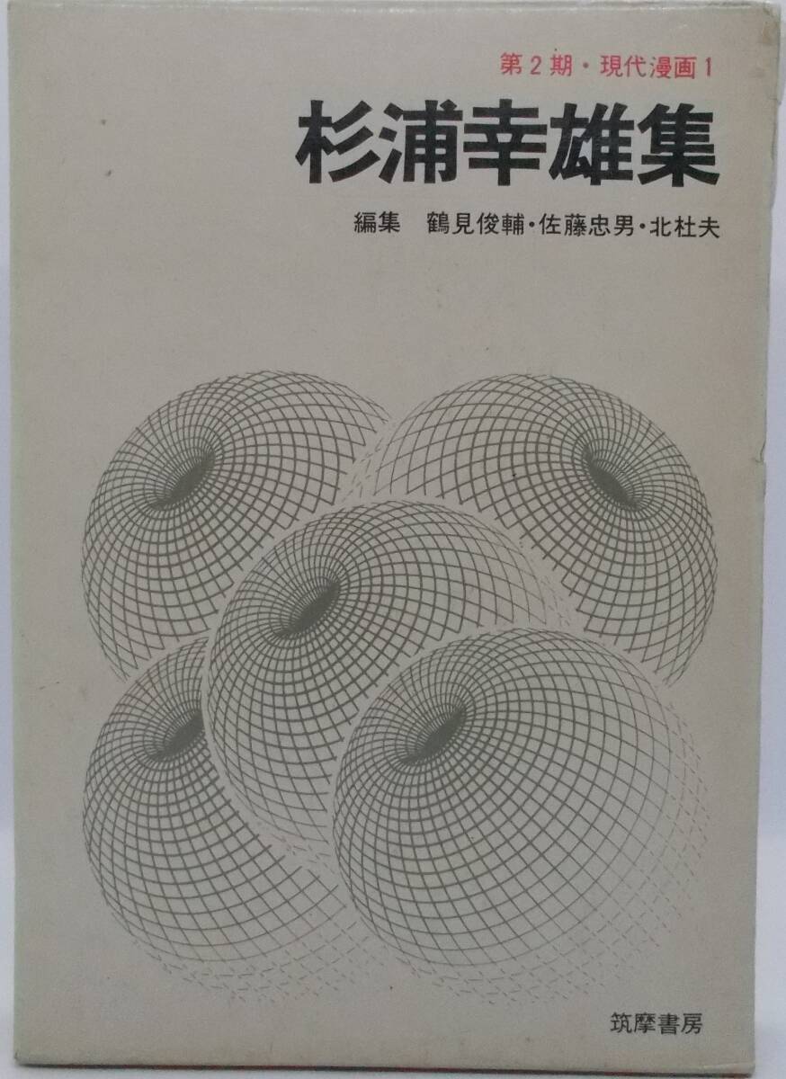 ■筑摩書房A5判上製「第2期 現代漫画1 杉浦幸雄集」函付き1971年初版■拍卖