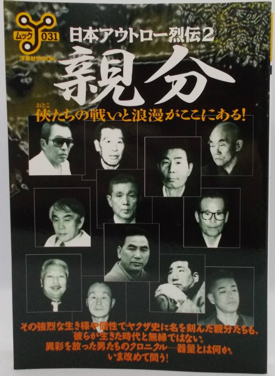 処分品100円~■洋泉社MOOK A5判美品「日本アウトロー烈伝2 親分」侠たちの戦いと浪漫がここにある!■送料185円拍卖