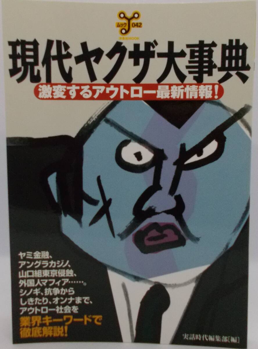 処分品100円~■洋泉社MOOK「現代ヤクザ大事典 激変するアウトロー最新情報!」A5判美品■送料185円拍卖