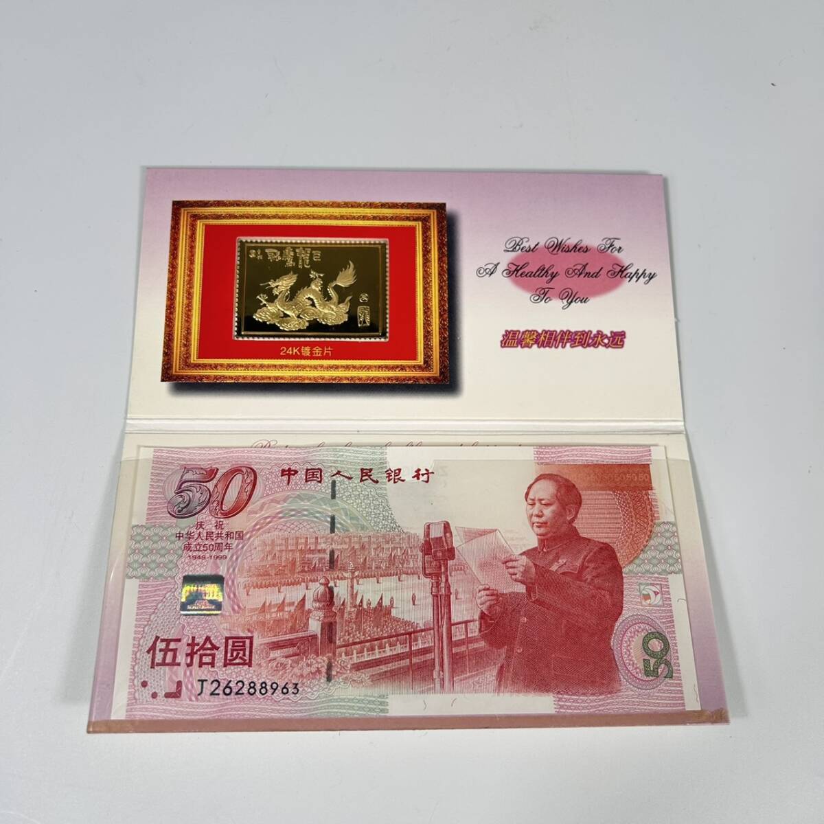 S 1949-1999年 中国人民銀行 建国50周年 記念紙幣 50元 ホログラム有 24K金メッキ 龍年 紙幣 貨幣拍卖