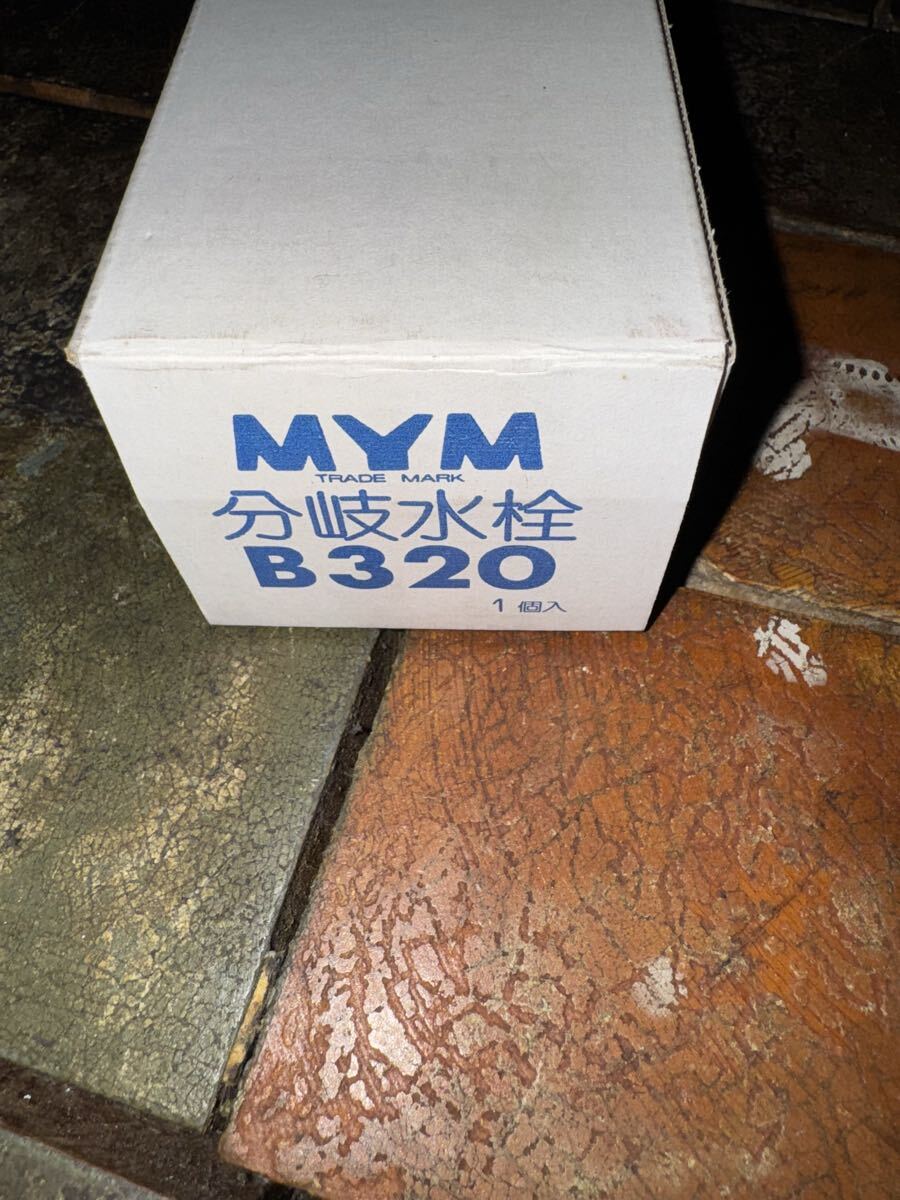 水道 蛇口 MYM 分岐水栓 未使用品 札幌手渡し可能 B320 拍卖