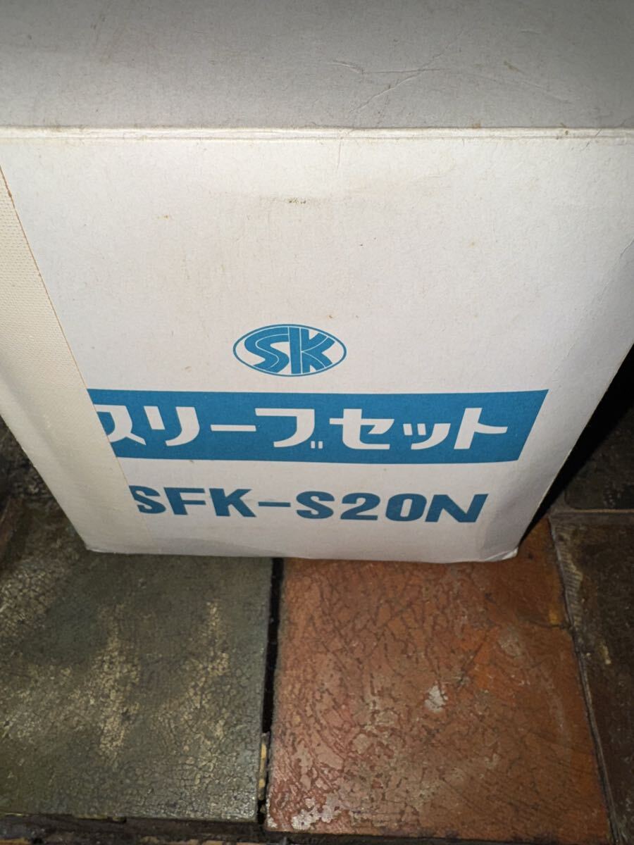 スリーブセット SFK-S20N 未使用品 建築素材 札幌手渡し可能拍卖