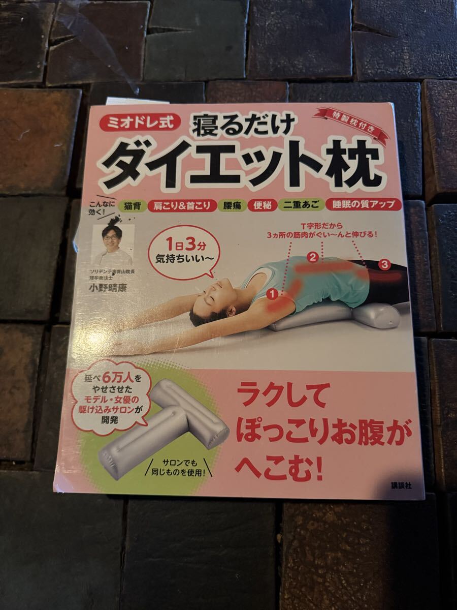 ミオドレ式 寝るだけダイエット枕 未使用品 札幌手渡し可能拍卖