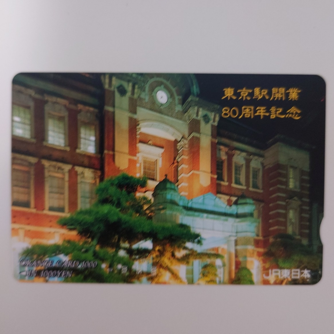 【使用済】オレンジカード 東京駅開業80周年記念 JR東日本拍卖