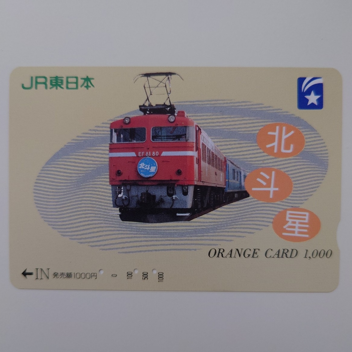 【使用済】オレンジカード 北斗星 JR東日本拍卖