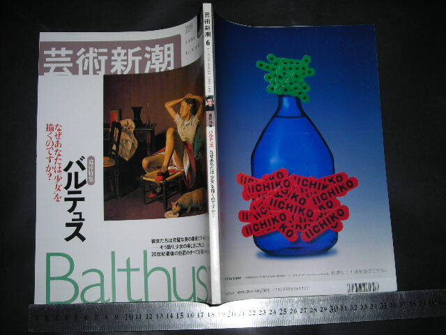 >「 芸術新潮 2001年6月号 追悼特集 バルテュス 」拍卖