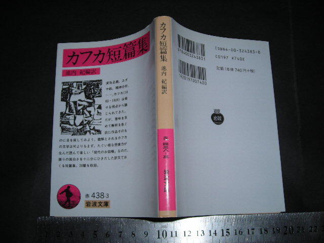 ’’「 カフカ短編集 編訳と解説 池内紀 」岩波文庫拍卖