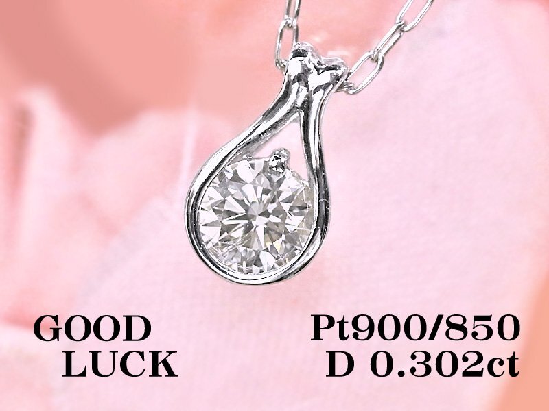 【新品・未使用】1円~最落無 天然一粒ダイヤモンド 0.302ct,J,SI-2,VERY GOOD,GGSソーティング付,プラチナ ダイヤモンド ペンダント拍卖