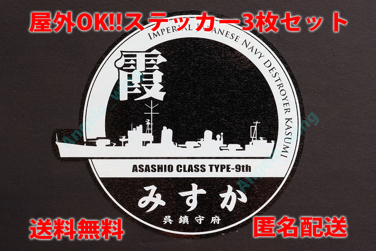【提督必見】駆逐艦霞ステッカー白★3枚セット★匿名配送・送料無料!拍卖