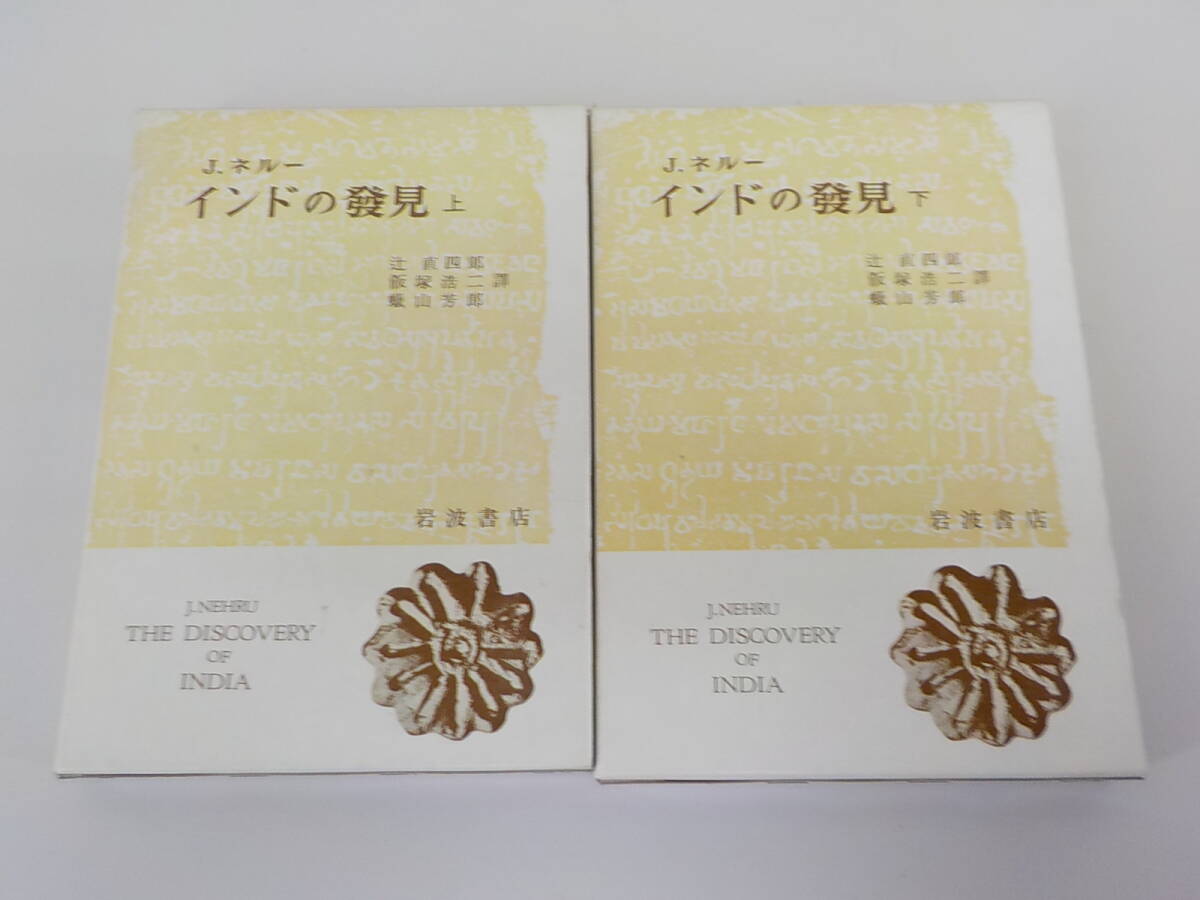 J.ネルー インドの発見 上下巻 2冊セット 辻直四郎 岩波書店 美品 函あり 古書 古本拍卖