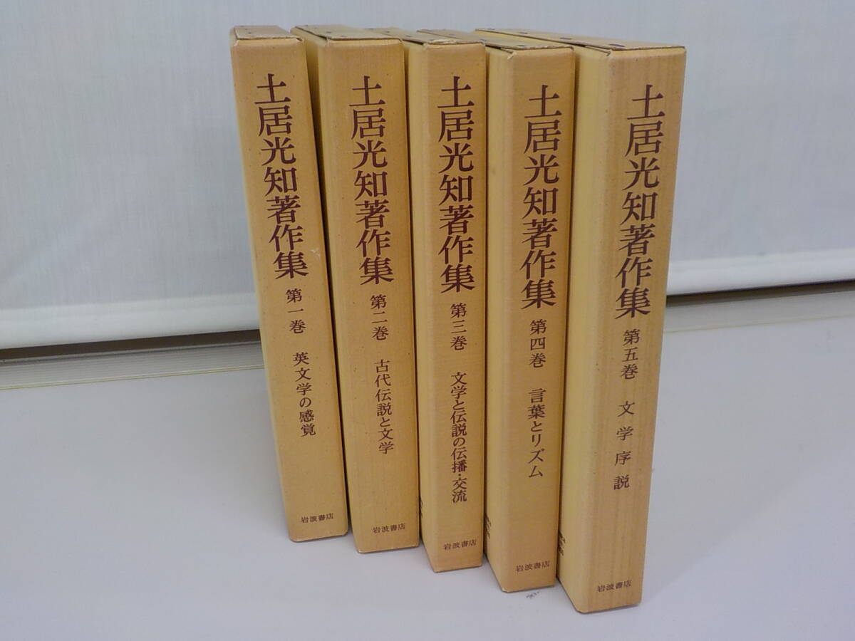 土居光知著作集 全5巻揃/岩波書店【函・月報完備】 極美品 函ありパラフィン紙付き拍卖