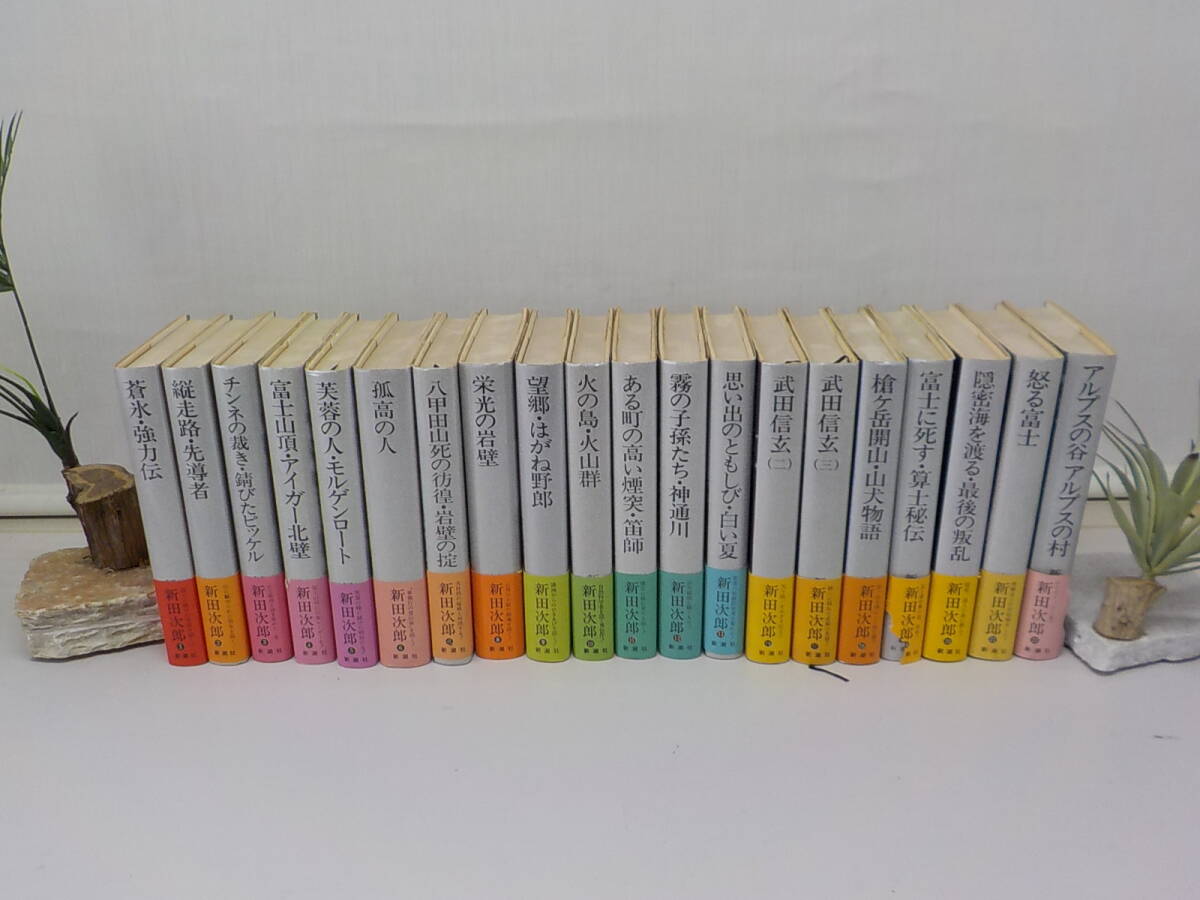 新田次郎全集 20冊セット 新潮社 14.15巻抜け 山岳小説 現代小説 時代小説 エッセイ 美品 多数帯、月報あり拍卖