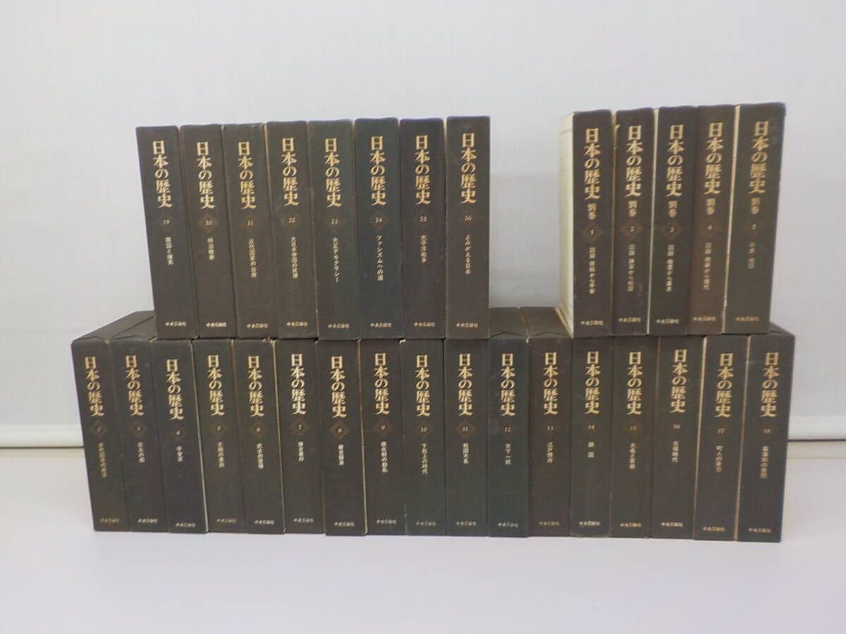 日本の歴史25冊(1巻抜) 別巻5冊 計30冊セット 中央公論社 美品 函あり月報多数あり 昭和 古書 古本拍卖