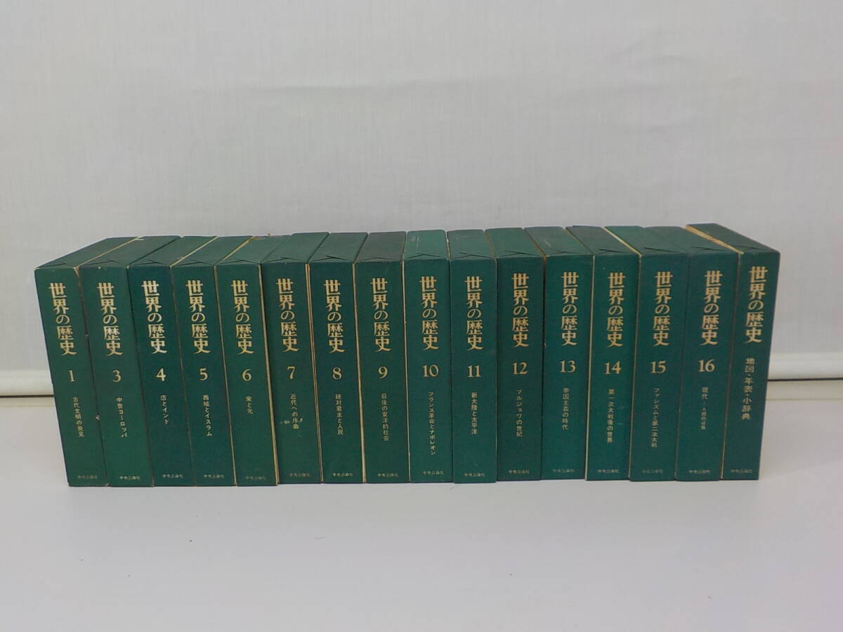 世界の歴史16冊セット 中央公論社 美品 函あり 月報多数あり 昭和 古書 古本 希少 貴重拍卖