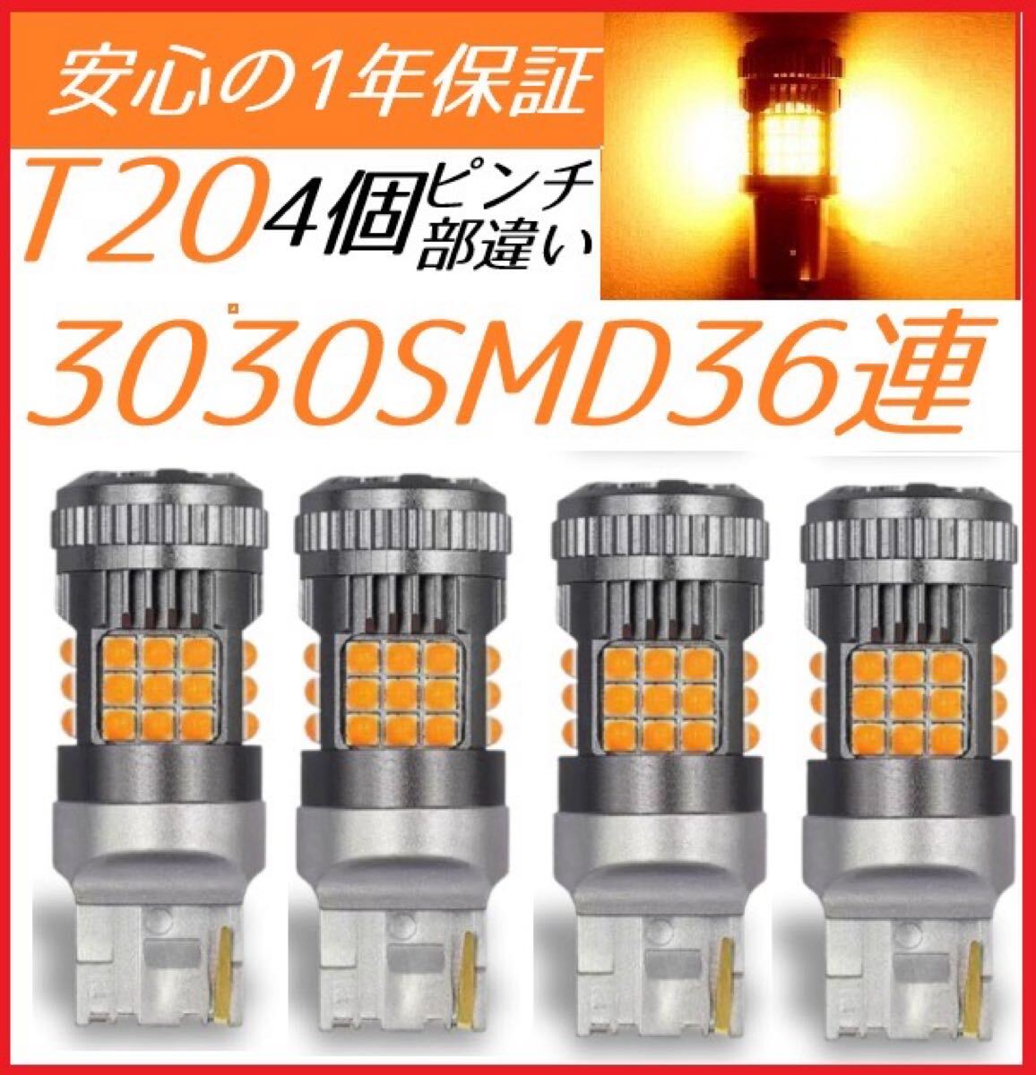 新品 T20ファン付4個セット バルブ LED ピンチ部違い アンバー ウィンカー ハイフラ防止抵抗拍卖