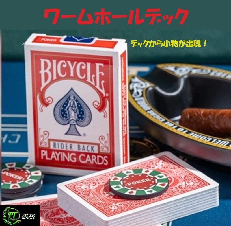 【定価6,820円】ワームホールデック(デックから小物が出現)青裏拍卖