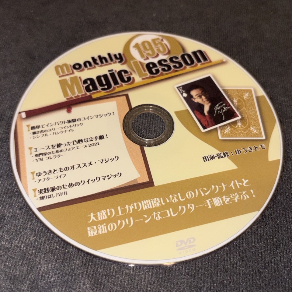 【定価5,187円】monthly Magic Lesson DVD VoL195拍卖