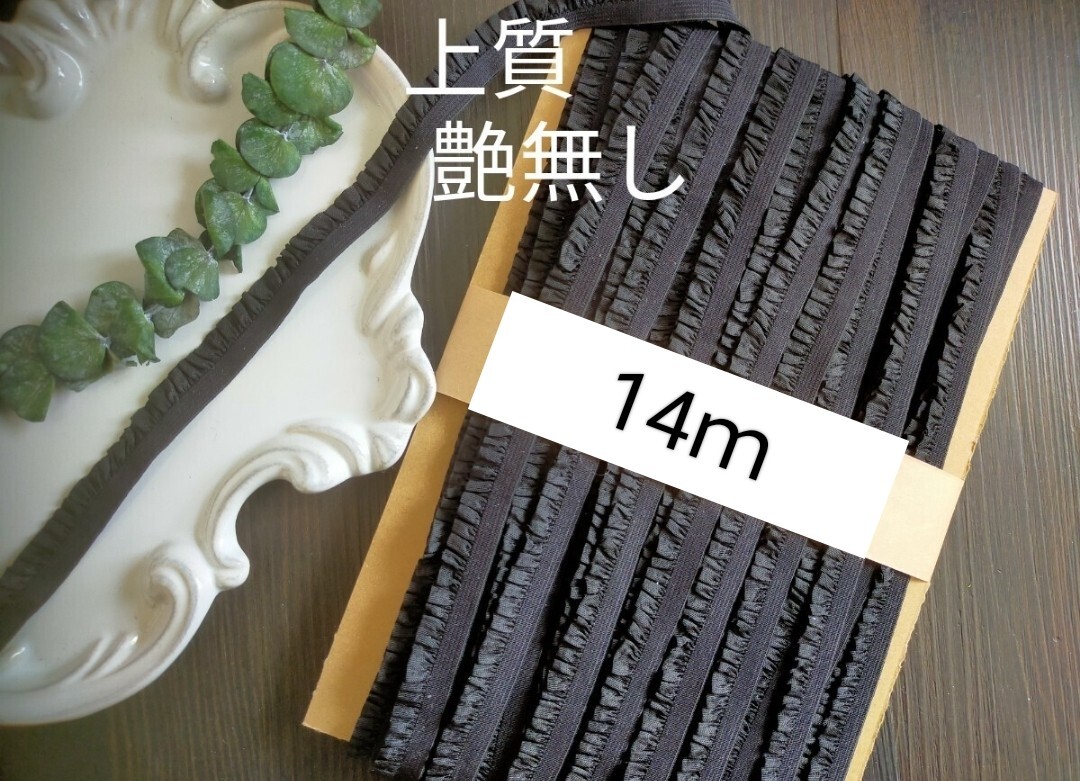 A337残僅【14m】まとめ反売り【巾1.2cm】、上質艶無しマットストレッチフリルレースリボンテープハンドメイド素材デコリボンブラック黒拍卖