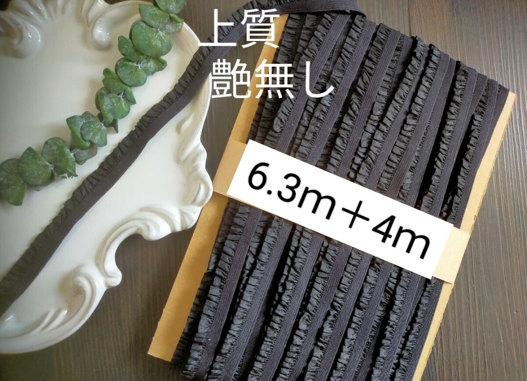 A337last【計10.3m】まとめ反売り【巾1.2cm】上質艶無しマットストレッチフリルレースリボンテープハンドメイドデコ素材ブラック黒拍卖