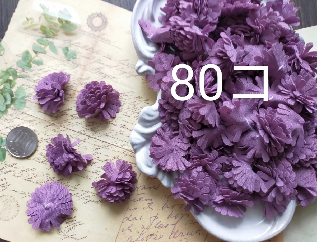 A431最終出品【80枚】まとめ直径【約3cm】シフォン立体花モチーフ紫系モーブ色すみれ色円型ハンドメイド副資材デコパーツ拍卖