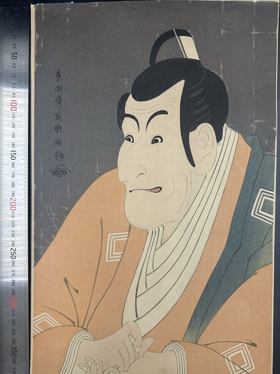 【真作】明治期 浮世絵木版画 東洲斎写楽「市川鰕蔵の竹村定之進」役者絵 大判 錦絵 保存良い 拍卖
