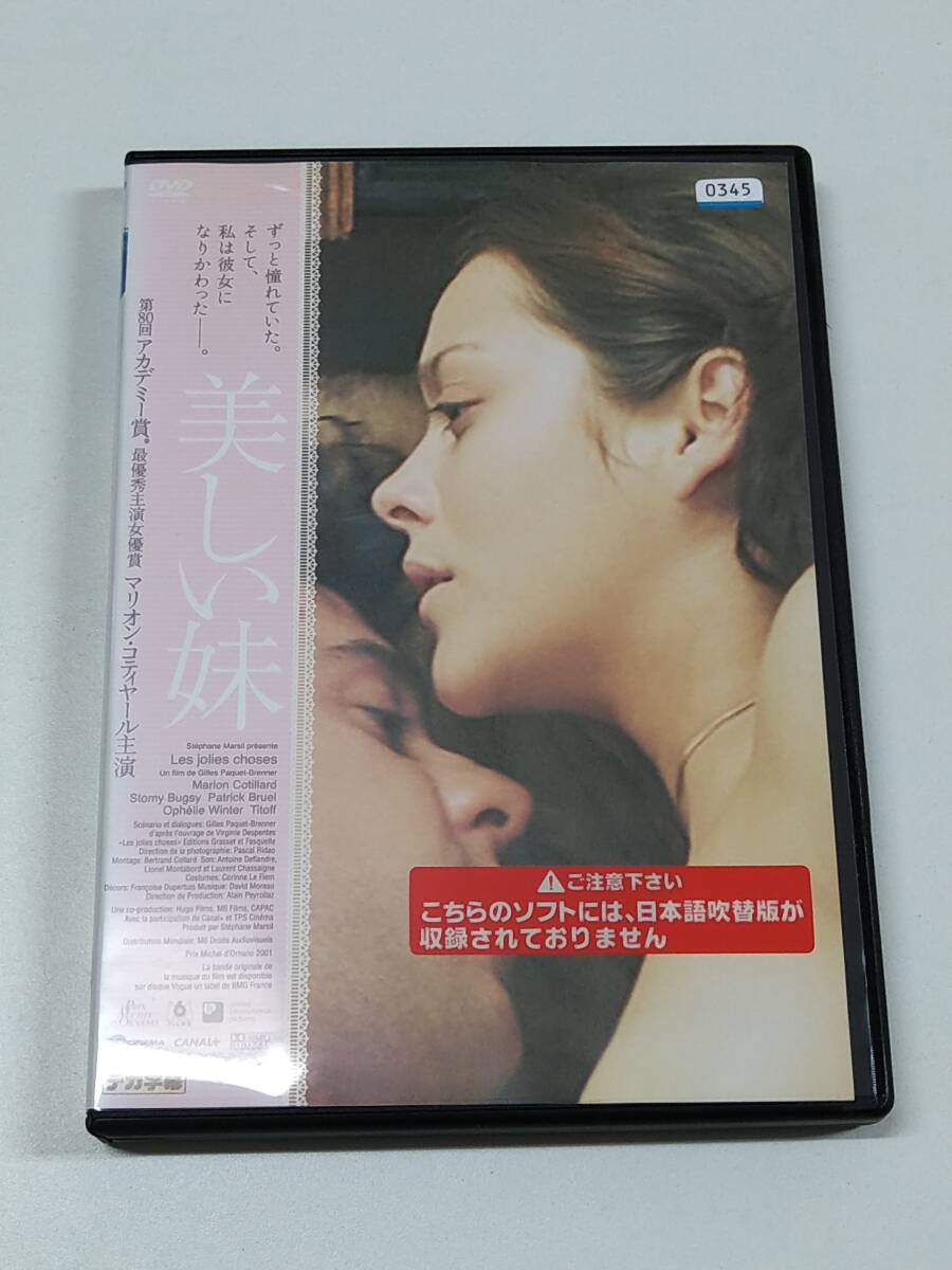 DVD「美しい妹」(レンタル落ち) マリオン・コティヤール拍卖