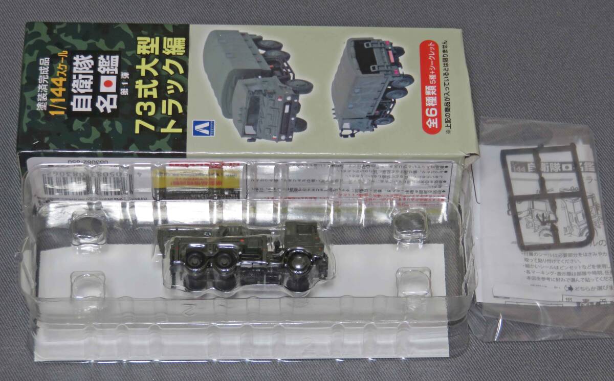 アオシマ 1/144 自衛隊名鑑 73式大型トラック編 軽レッカ拍卖