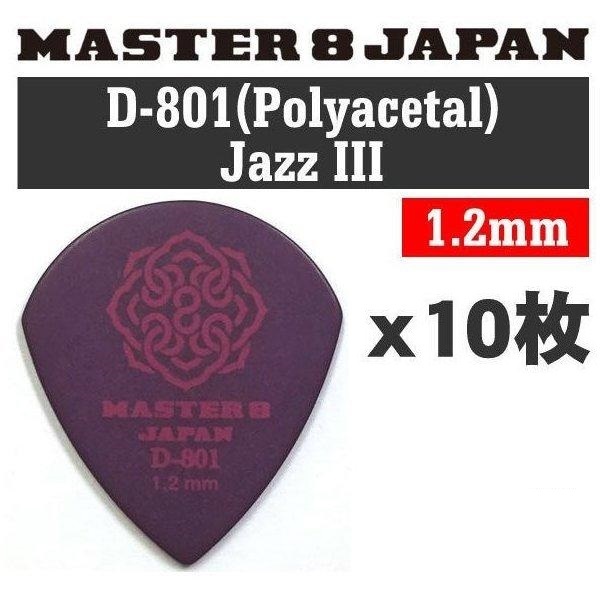 10枚セット MASTER8 JAPAN D801-JZ120×10 D-801 ポリアセタール JAZZ III 1.2mm ピック拍卖