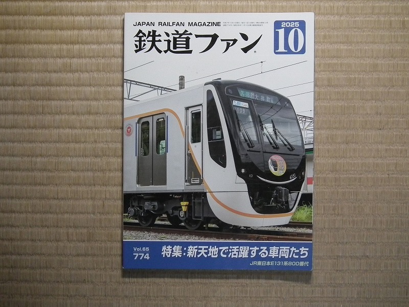 鉄道ファン 2025/10 No.774 特集 新天地で活躍する車両たち拍卖