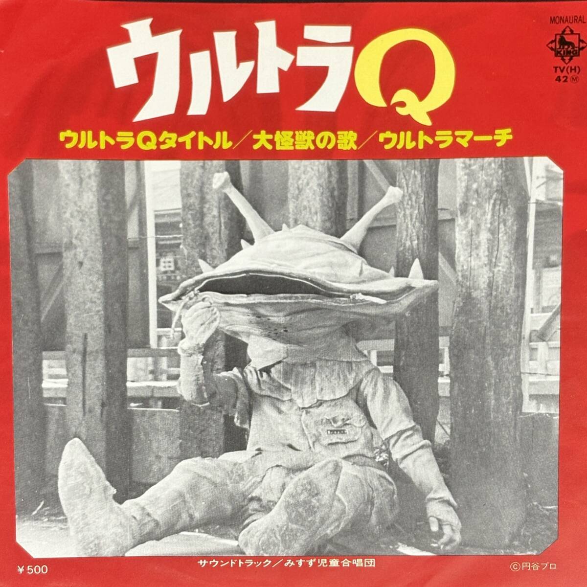 【希少盤 7" EP】みすず児童合唱団 / ウルトラQ King TV(H)-42 1009*a 大怪獣の歌 ウルトラマーチ拍卖
