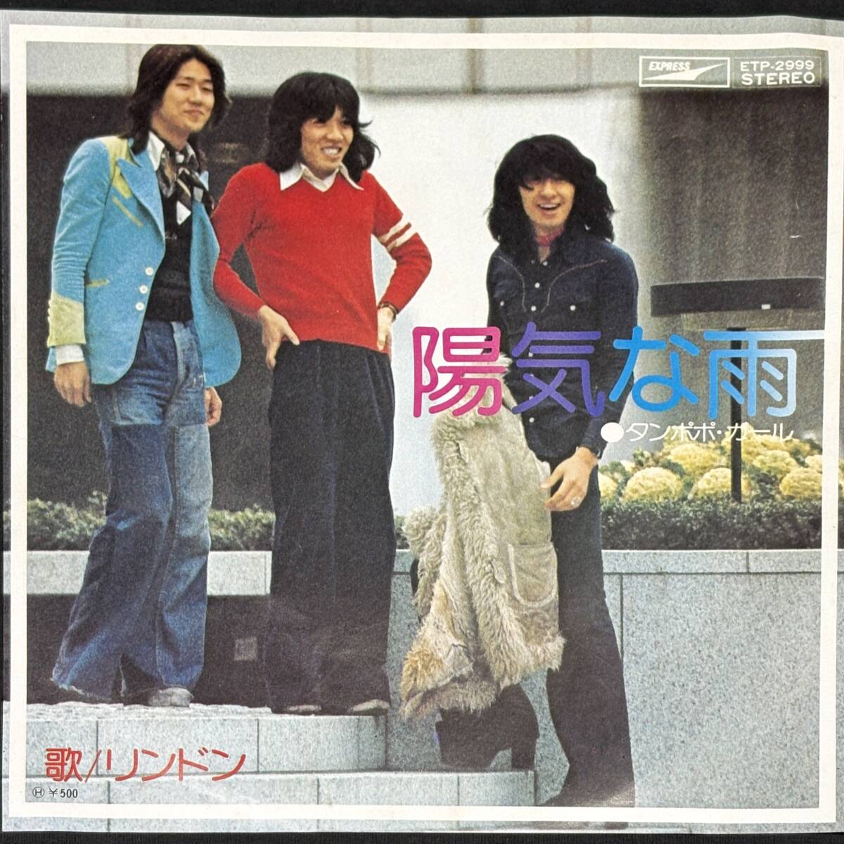 【7" EP】リンドン / 陽気な雨 Express ETP-2999 1009*a拍卖