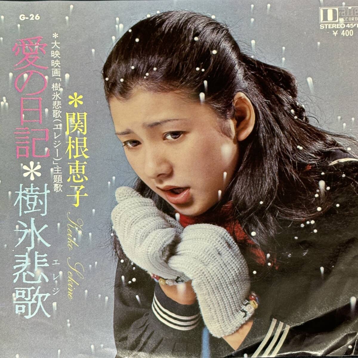 【Single 7" EP】関根恵子 / 愛の日記 Daiei G-26 1009*a拍卖