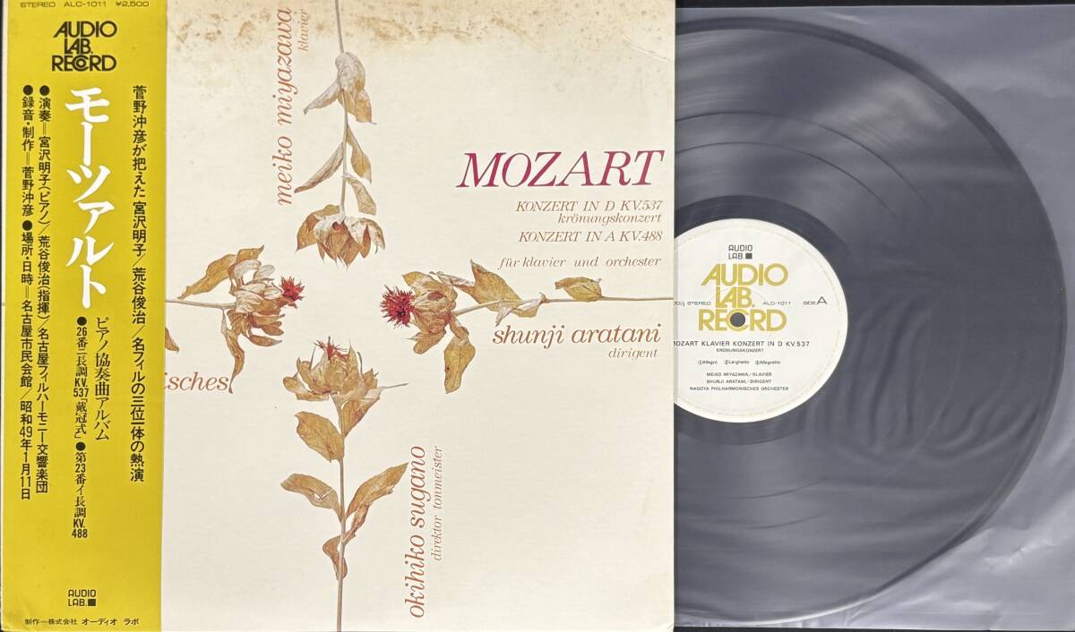 【帯付 LP】宮沢明子 モーツァルト / Konzert In D KV.537 Audio Lab. ALC-1011 1021*a クラシック ピアノ Mozart拍卖