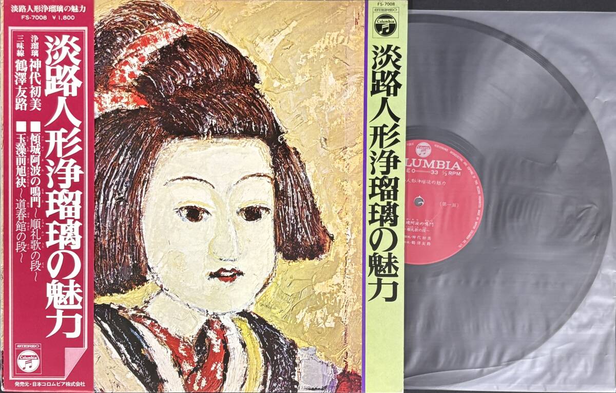 【帯付 LP】神代初美 鶴澤友路 / 淡路人形浄瑠璃の魅力 Nippon Columbia FS-7008 1024*a拍卖