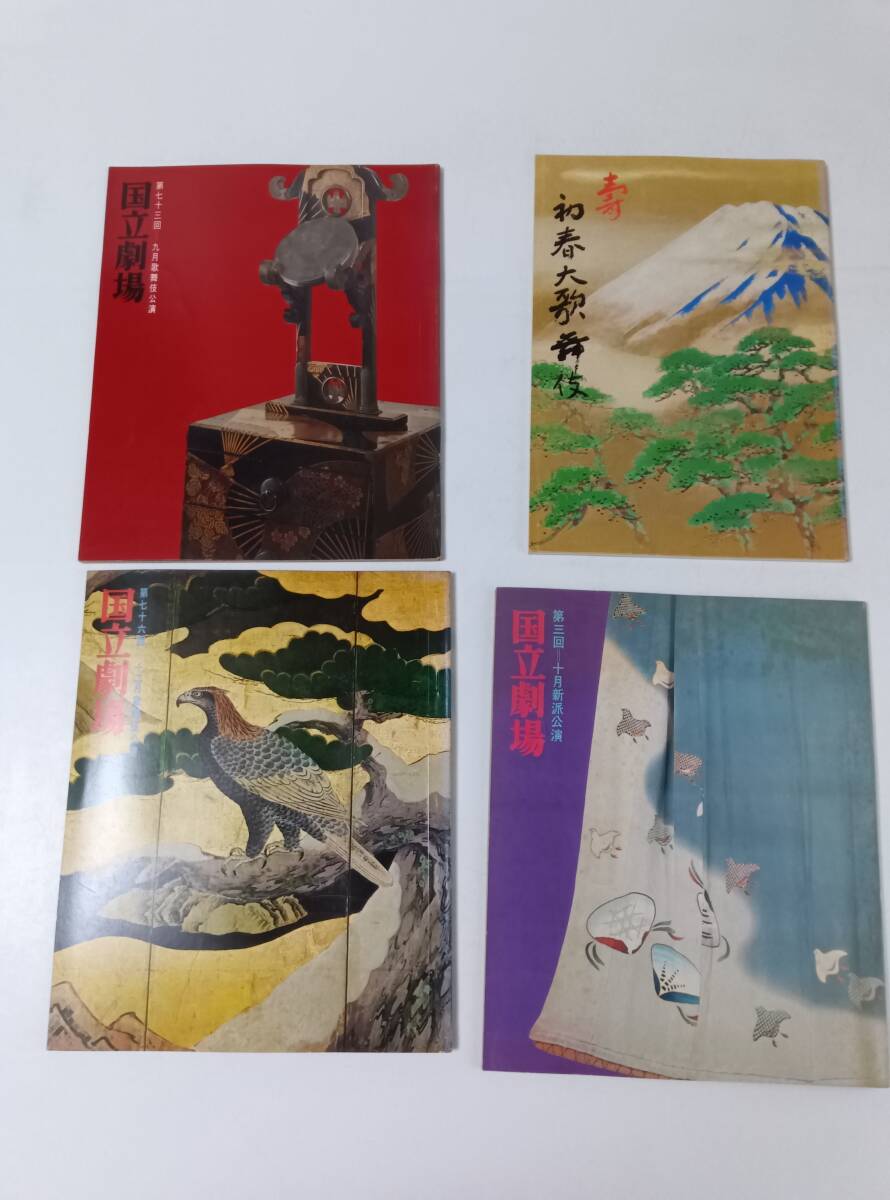 昭和55年 初春大歌舞伎 パンフレット 国立劇場 歌舞伎公演 パンフレット 3冊 昭和49年、50年拍卖