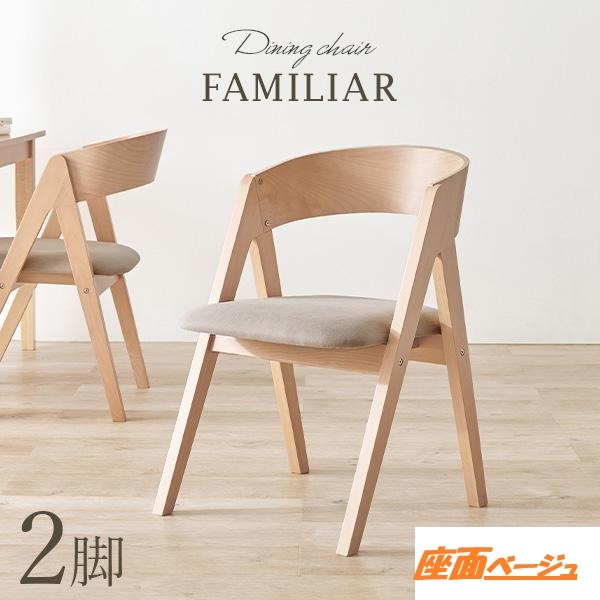 【送料無料】即決【限定品・新品】高級★北欧風ナチュラルチェア2脚セット【天然木/ファブリック】【ベージュ】拍卖