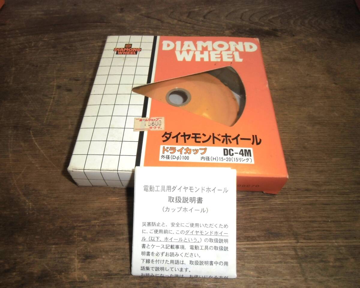 ■ け-63 ダイヤモンドホイール 未使用 DC-4M ドライカップ 当時価格15,800円 三京ダイヤモンド工業 電動工具用 カップホイール拍卖