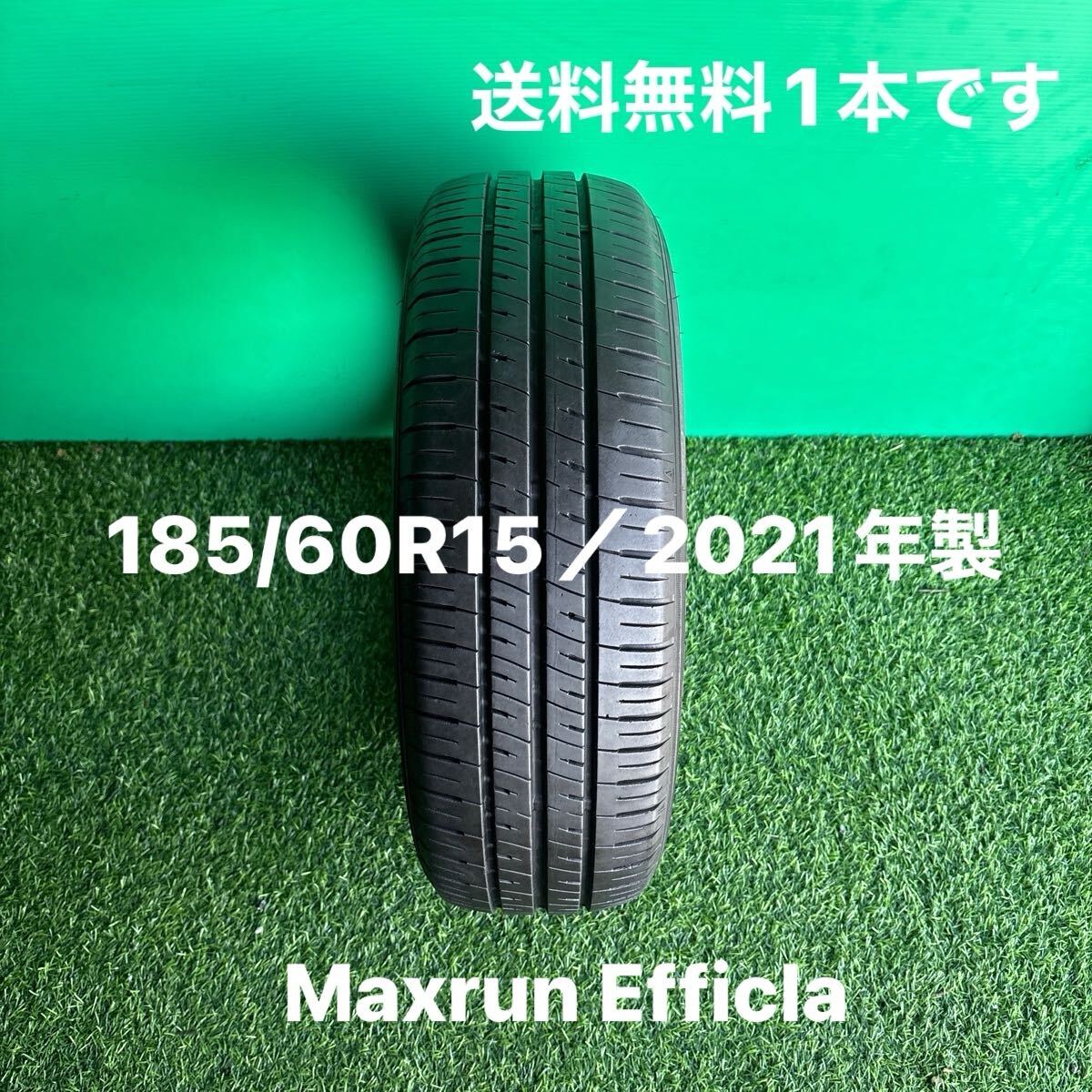 185/60R15/バリ溝1本/2021年製/Maxrun Efficla/送料無料です!拍卖