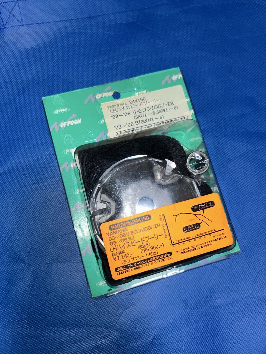 ☆未使用新品☆ CF POSH ポッシュ ハイスピード プーリー ハイプリ YAMAHA ヤマハ JOG ZR 3YK 3YJ リモコン 細ボス 加速 トルク 希少拍卖