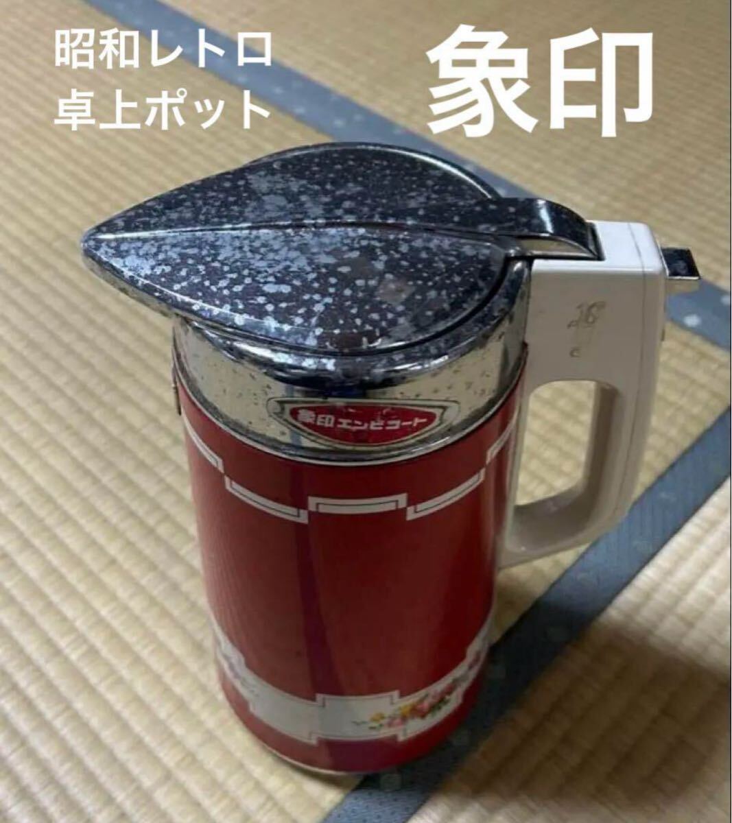 昭和レトロ 象印 卓上ポット 魔法瓶 当時物 ヴィンテージ コレクション アンティーク ポット ZOJIRUSHI 置物 年代物 蔵出し品拍卖