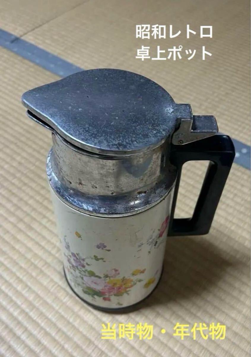 昭和レトロ 卓上ポット 魔法瓶 当時物 コレクション アンティーク ヴィンテージ 置物 ディスプレイ ポット 花柄 キッチン雑貨拍卖