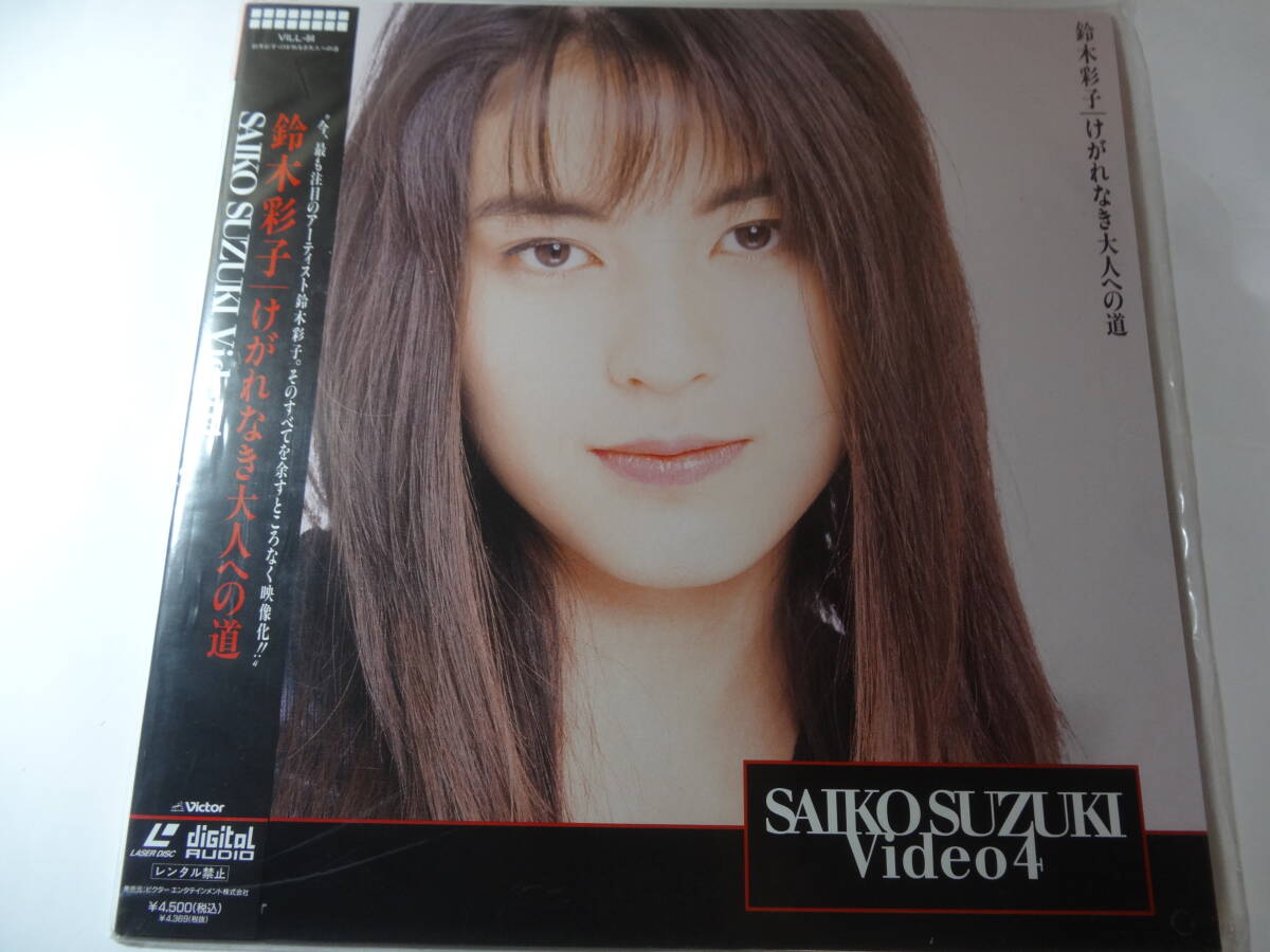 LD 鈴木彩子「けがれなき大人への道 SAIKO SUZUKI Video4」春夏秋冬、他全13曲収録、<レーザーディスク>拍卖