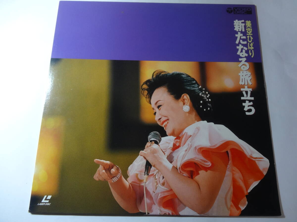 LD 美空ひばり「新たなる旅立ち」愛燦燦 悲しい酒 他全16曲収録 <レーザーディスク>拍卖