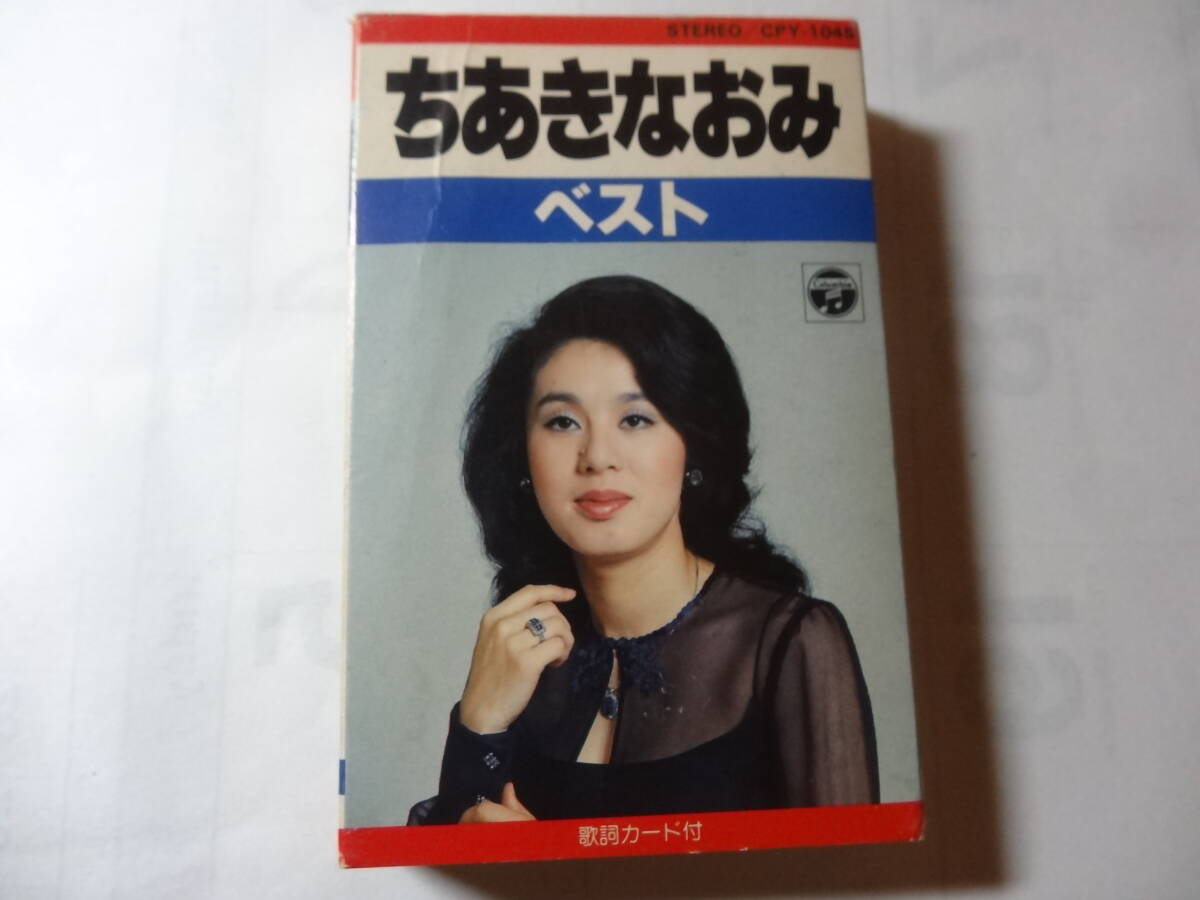 カセットテープ ちあきなおみ「ベスト2000 ちあきなおみ」喝采 X+Y=LOVE 矢切の渡し 四つのお願い 他全12曲収録、拍卖