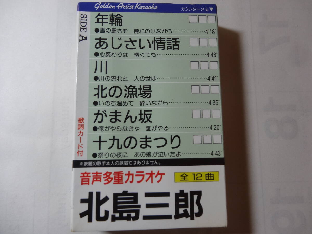 カセットテープ「音声多重カラオケ 北島三郎」良作 まつり 風雪ながれ旅 年輪 他全12曲、神尾祐介 他 ガイドボーカリストが歌っています、 拍卖