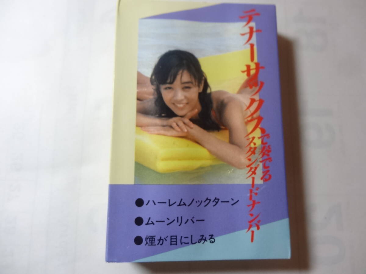 カセットテープ 「テナーサックスで奏でるスタンダードナンバー」演奏 アカデミー オーケストラ、ハーレムノックターン 他全10曲収録、拍卖