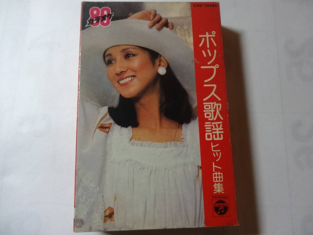 カセットテープ「カラオケ80 ポップス歌謡ヒット曲集」イミテーションゴールド 青春時代 思い出のグリーングラス 想い出まくら 他全16曲、拍卖