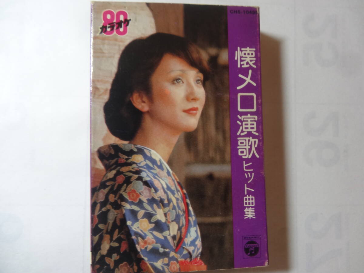 カセットテープ「カラオケ80 懐メロ演歌ヒット曲集」君恋し 悲しい酒 影を慕いて 目ン無い千鳥 何日君再来 酒は涙か溜息か 他全16曲、拍卖