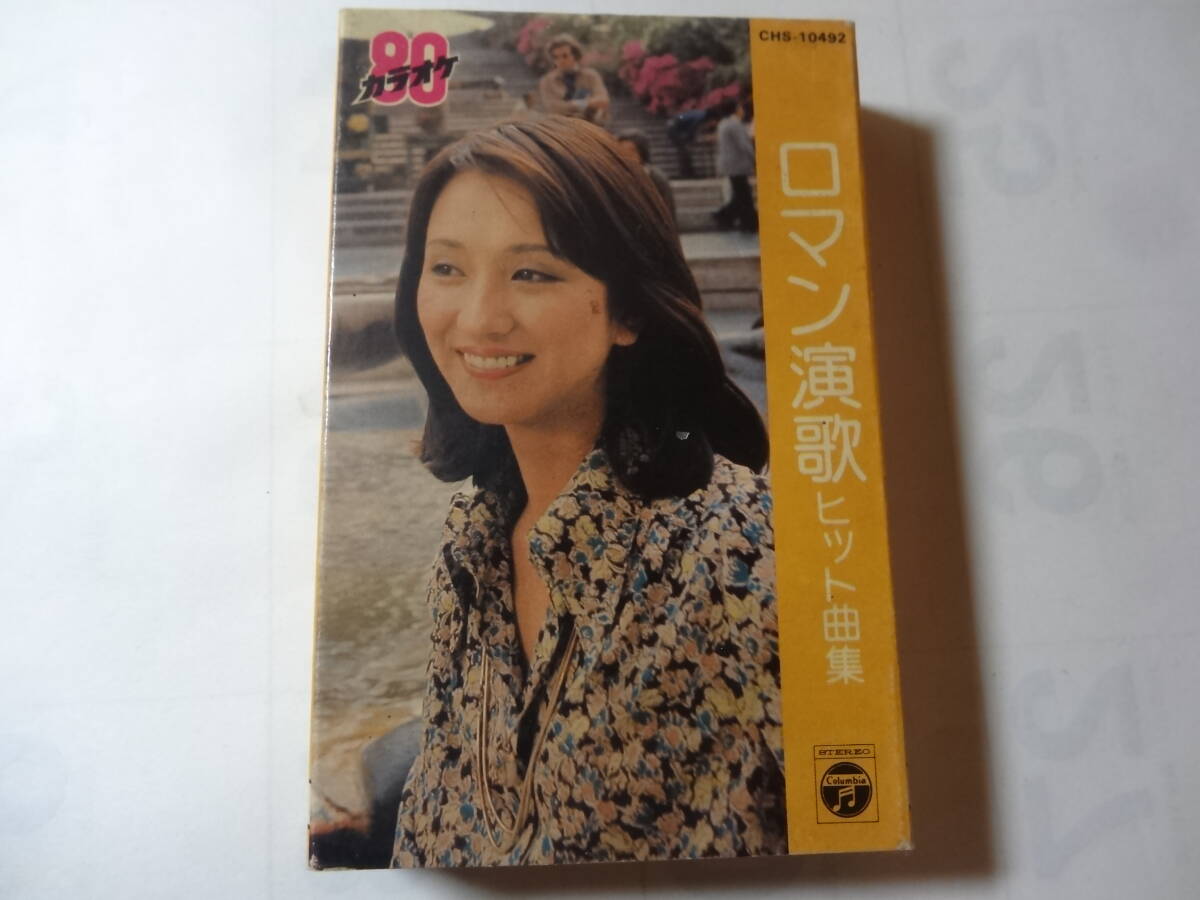 カセットテープ「カラオケ80 ロマン歌謡ヒット曲集」襟裳岬 くちなしの花 そんな夕子に惚れました うそ カスマプゲ 北の宿から 他全16曲、拍卖